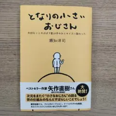となりの小さいおじさん
