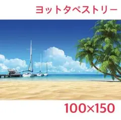⑯ ヨット 南国 海岸 砂浜 タペストリー 背景布