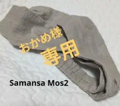 【専用】SM2 綿麻クロスヘアバンド ベージュ