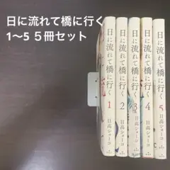 2025年最新】日に流れて橋に行く 全巻の人気アイテム - メルカリ