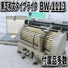 稀少　 東芝和文タイプライター　ＢＷ-1113 付属品多数 カバー　取説　現状品
