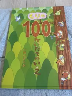 もりの100かいだてのいえ　絵本