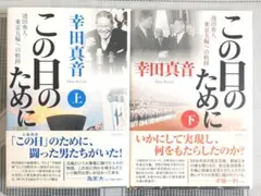 この日のために 池田勇人・東京五輪への軌跡 　幸田 真音　上下巻2冊