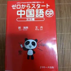 ゼロからスタート中国語 文法編 CD付き