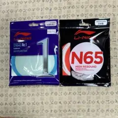 LI-NING バドミントンガット No.1 & N65 お試しセット