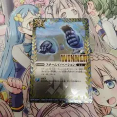 バトスピ　スチームイノベーション　プロモ　WINNER