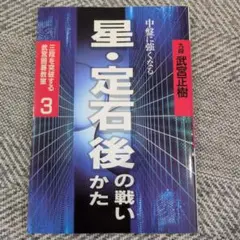 星・定跡後の戦い 武宮正樹