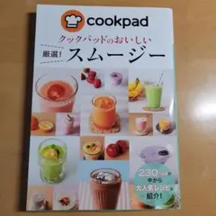 【美品】クックパッドのおいしい厳選！スムージー