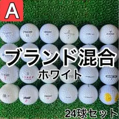 ☆A級☆A238【ブランドミックス 混合】24球 24個 セット ホワイト