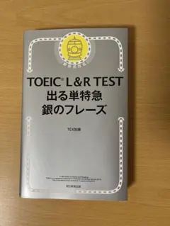 TOEIC L&R TEST 出る単特急 銀のフレーズ