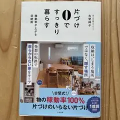 片づけ0ですっきり暮らす