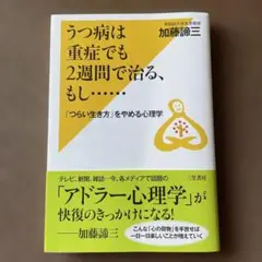 うつ病は重症でも2週間で治る、もし……