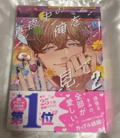 真夜中の俺を見て　2 未読