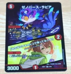 デュエルマスターズ ゼノバース•ラピア/「みんないつものトコで待ってるって！」