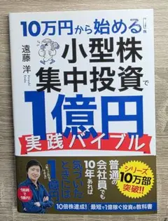 10万円から始める! 小型株集中投資で1億円
