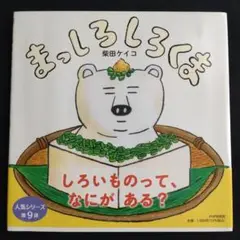 まっしろしろくま(仮)