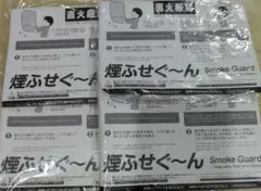 煙ふせぐ〜ん Smoke Guard　４名分