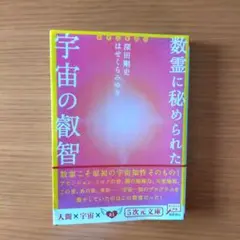 数霊に秘められた宇宙の叡智 かずたま占い　深田剛史　はせくらみゆき