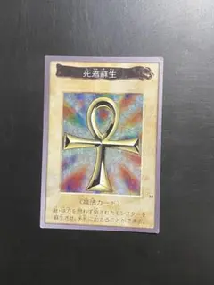 遊戯王 死者蘇生 キラカード バンダイ版 バンダイ 1枚