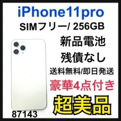 S 新品電池 iPhone 11 Pro シルバー 256 GB SIMフリー
