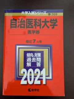 自治医科大学 医学部 2021年版