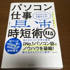 パソコン仕事最速時短術115 そのやり方、9割がムダ!