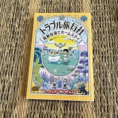 トラブル旅行社 魔獣牧場でホームステイ、砂漠のフルーツ狩りツアー　2冊