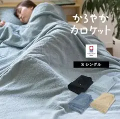 今治 シングル かろやかタオルケット 日本製 綿100%