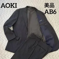 【美品】AOKI レミュー メンズスーツ AB6 黒 就活 ビジネス 冠婚葬祭