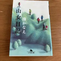 山女日記