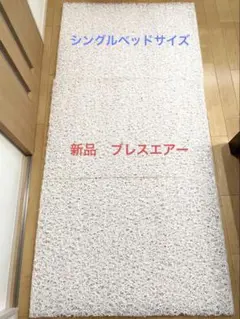 新品　東洋紡ブレスエアー　4.5センチ厚95×198センチ　シングル３つ折り