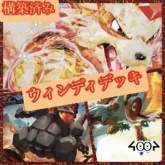 構築済みウィンディデッキ