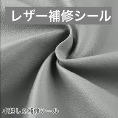 ✨残り1点✨合皮 補修 ライトグレー 大判 レザー 補修シール 粘着 シール