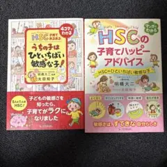 HSC子育てあるあるうちの子はひといちばい敏感な子! 子育てハッピーアドバイス