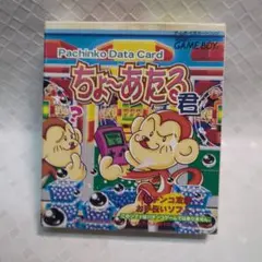 ちょ〜あたる君 ゲームボーイソフト【中古】
