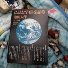 人生問答セット、生命と仏法を語るセット、仏法と宇宙を語るセット　池田大作著 2025年最新】仏法と宇宙を語るの人気アイテム - メルカリ