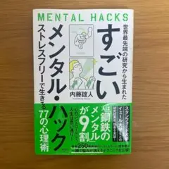 世界最先端の研究から生まれた すごいメンタル・ハック ストレスフリーで生きる7…