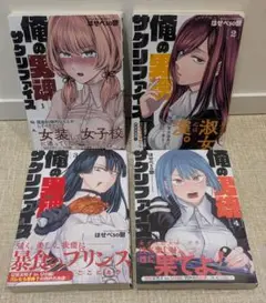 俺の男魂 サクリファイス　全4巻完結セット 全巻帯付き 1巻2巻3巻4 男の娘