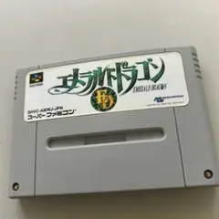 エメラルドドラゴン