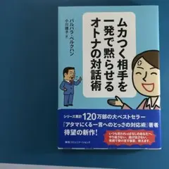 ムカつく相手を一発で黙らせるオトナの対話術