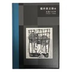 福井良之助、希少な額装用画集より、新品高級額装付、状態良好 2025年最新】Yahoo!オークション -福井良之助の中古品・新品・未