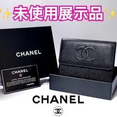 シャネル キャビアスキン 三つ折り財布 ギャランティーカード付 保証付1042