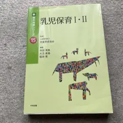 乳児保育1・2