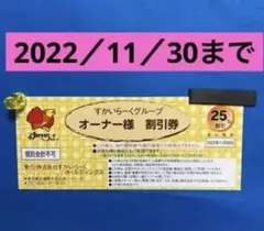 すかいらーく25%割引券1枚
