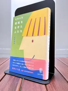 モラハラ環境を生きた人たち