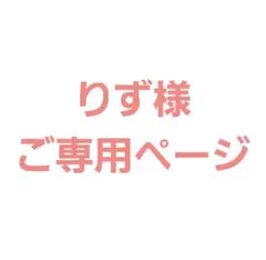 お取り置きページ