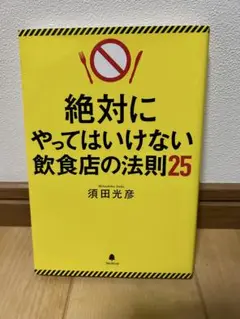絶対にやってはいけない飲食店の法則25