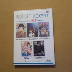 あにめたまご・アニメミライ For 熊本 DVD