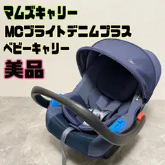 ⭐︎2回のみ使用⭐︎ MC ブライトデニムプラス　チャイルドシート ⭐︎2回のみ使用⭐︎ MC ブライトデニムプラス チャイルドシート
