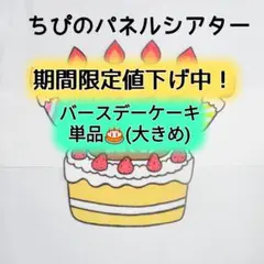 パネルシアター　バースデーケーキ⭐️大きめ⭐️カット済み　完成品